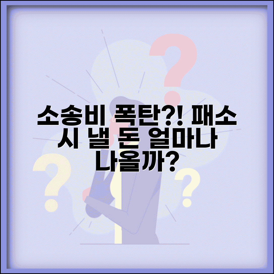 재판 패소하면 비용 얼마나 내야 하나요 | 패소 비용 | 소송비용 | 부담