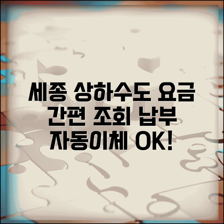 세종시 상하수도요금조회 | 세종 요금납부 사이트 | 자동이체 설정