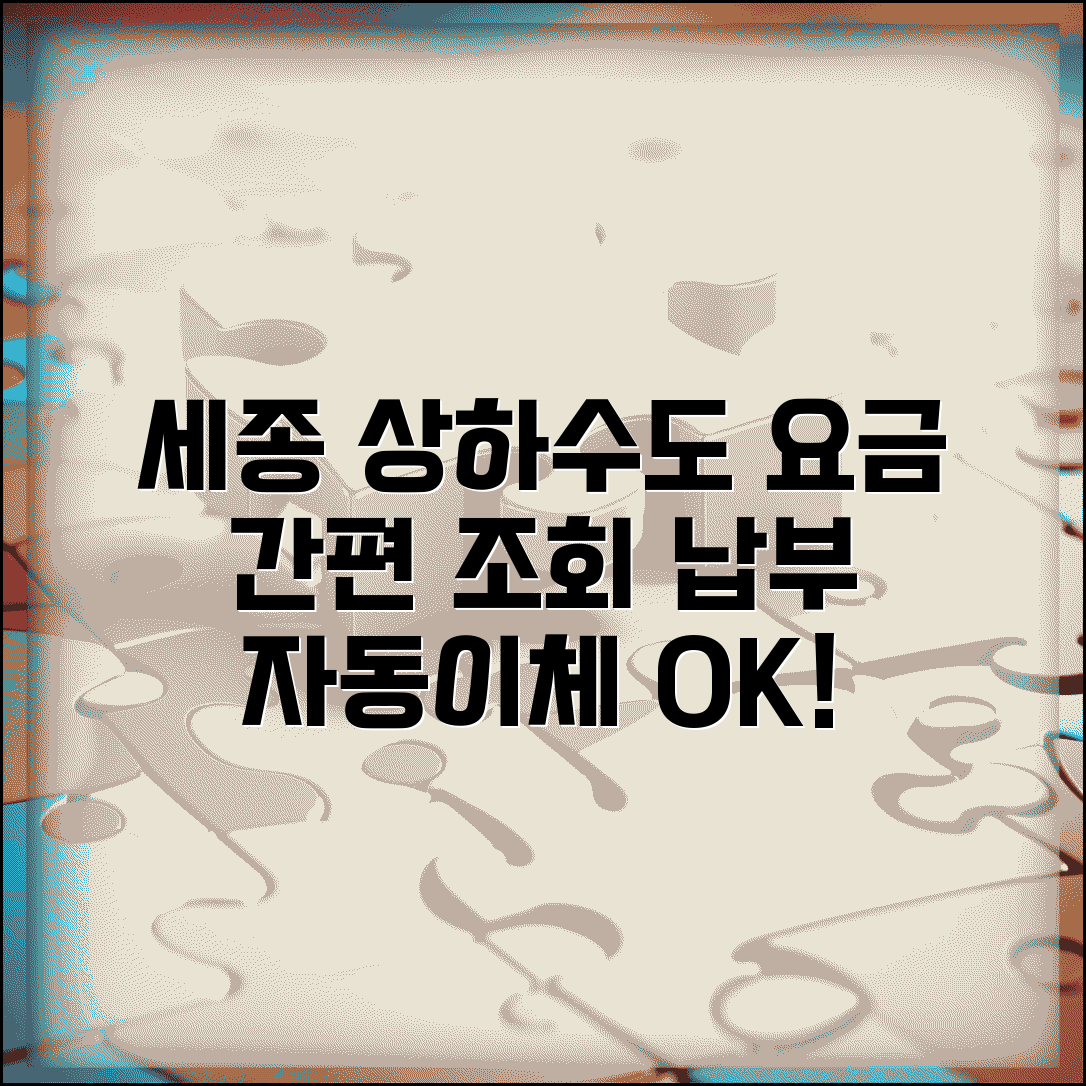 세종시 상하수도요금조회 | 세종 요금납부 사이트 | 자동이체 설정