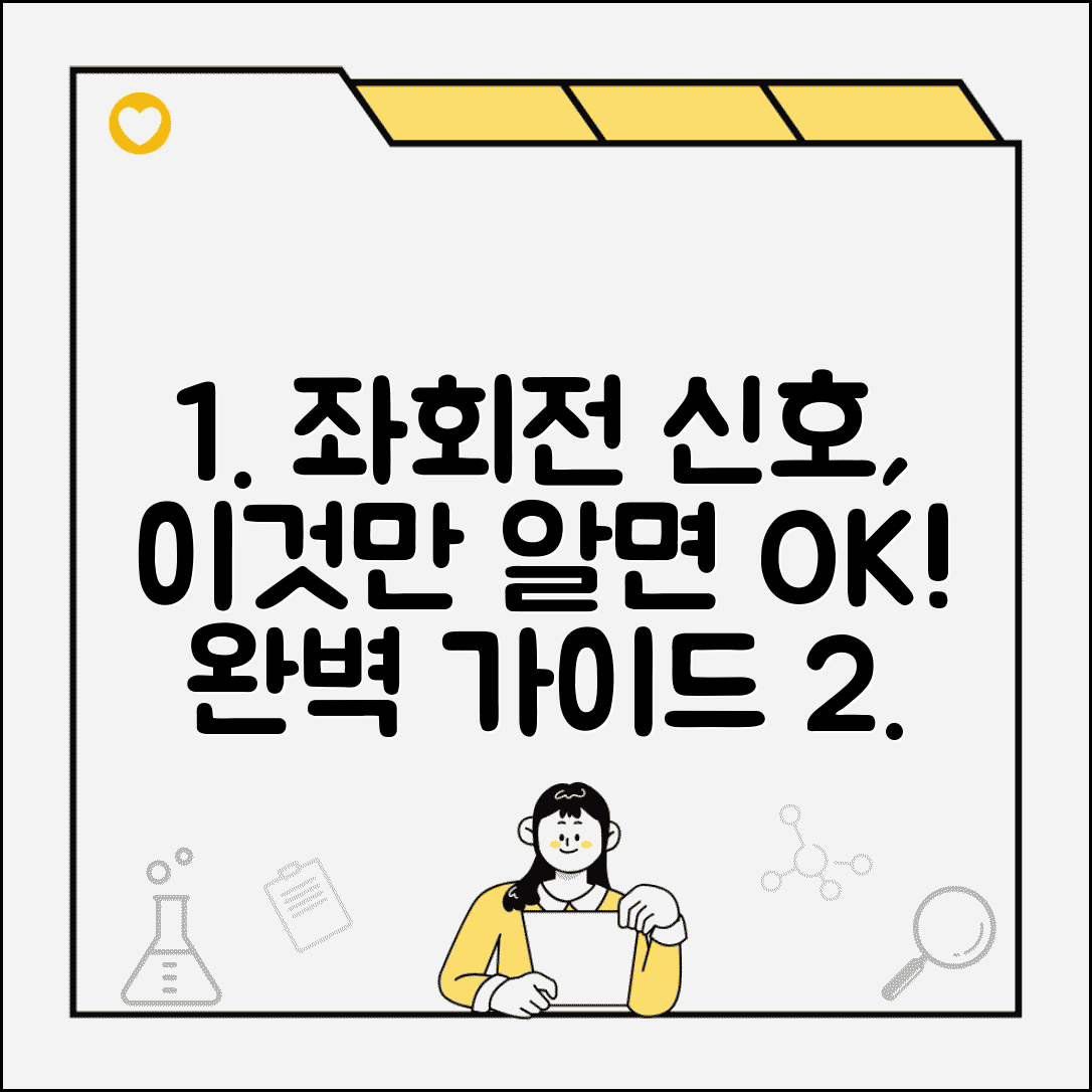 좌회전 신호등 종류 의미 해석 | 좌회전 신호 완벽 이해 가이드