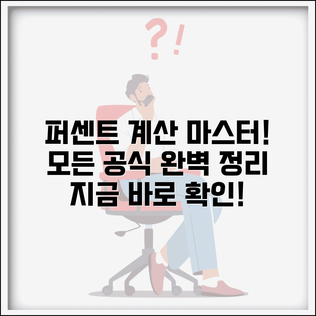 백분율 계산 공식 | 퍼센트 변환 계산 모든 공식 완벽가이드