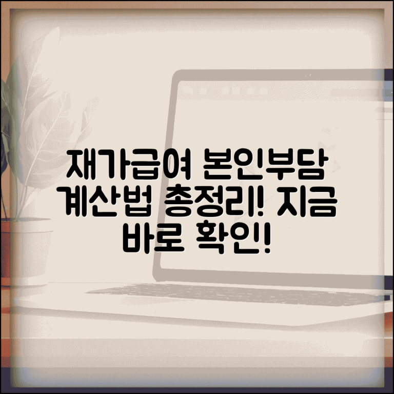 재가급여 본인부담금 계산 | 재가서비스 이용 시 본인부담 비용 산정