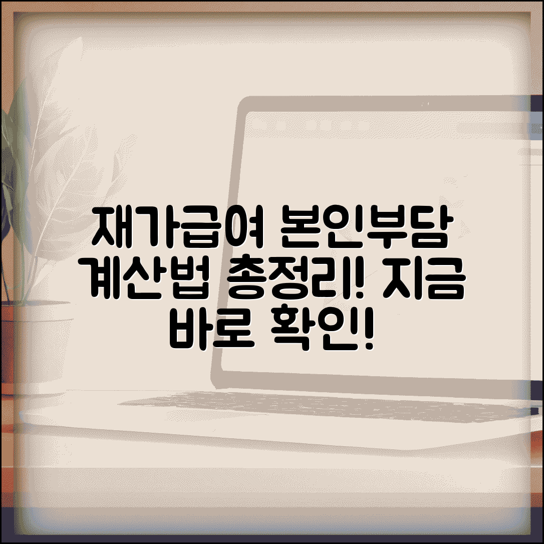 재가급여 본인부담금 계산 | 재가서비스 이용 시 본인부담 비용 산정