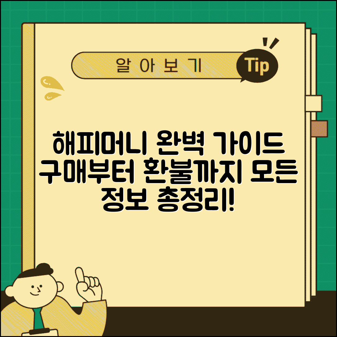 해피머니 상품권 | 해피머니 구매 사용 환불 완벽가이드