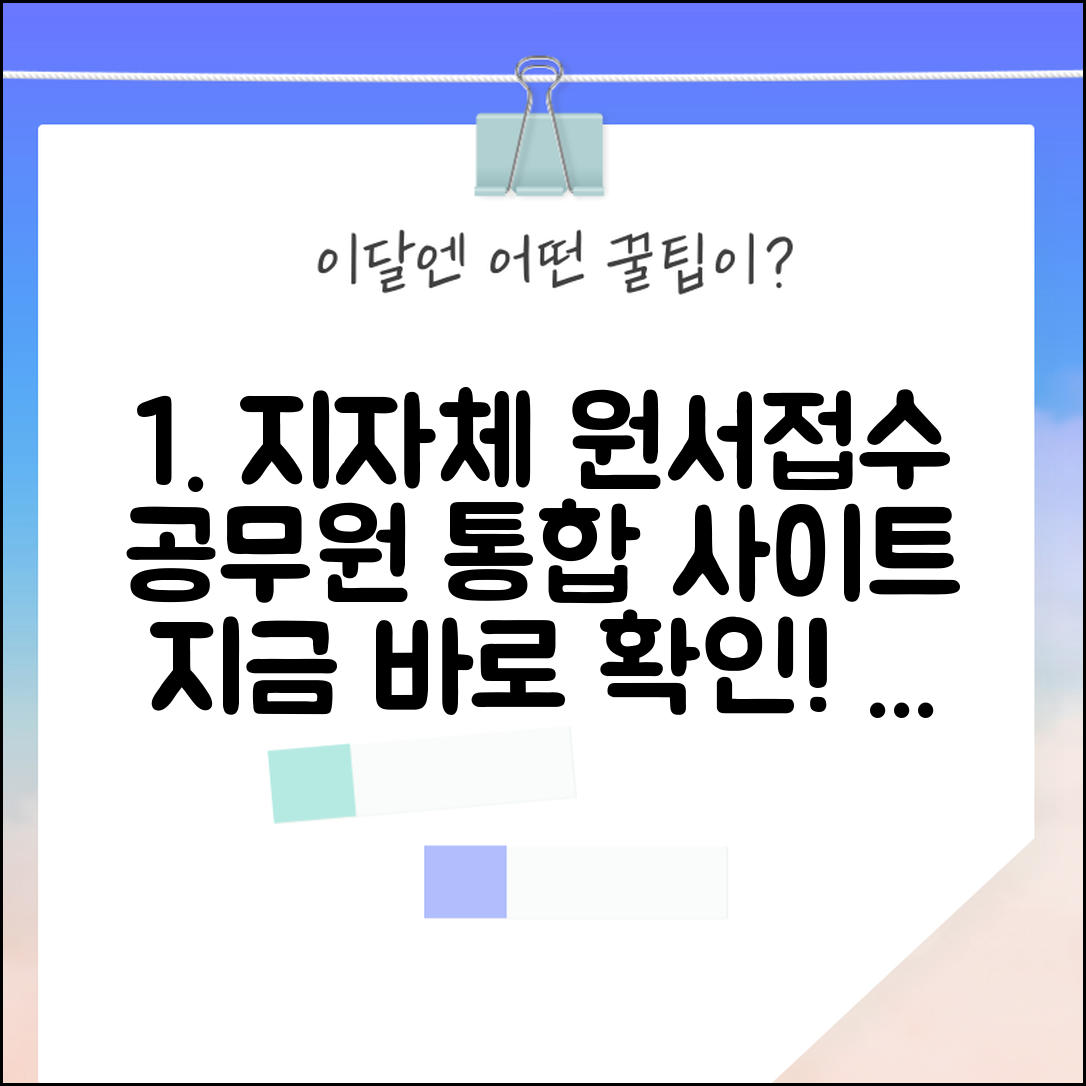지방자치단체 원서접수 | 지자체 공무원 원서 접수 통합 사이트