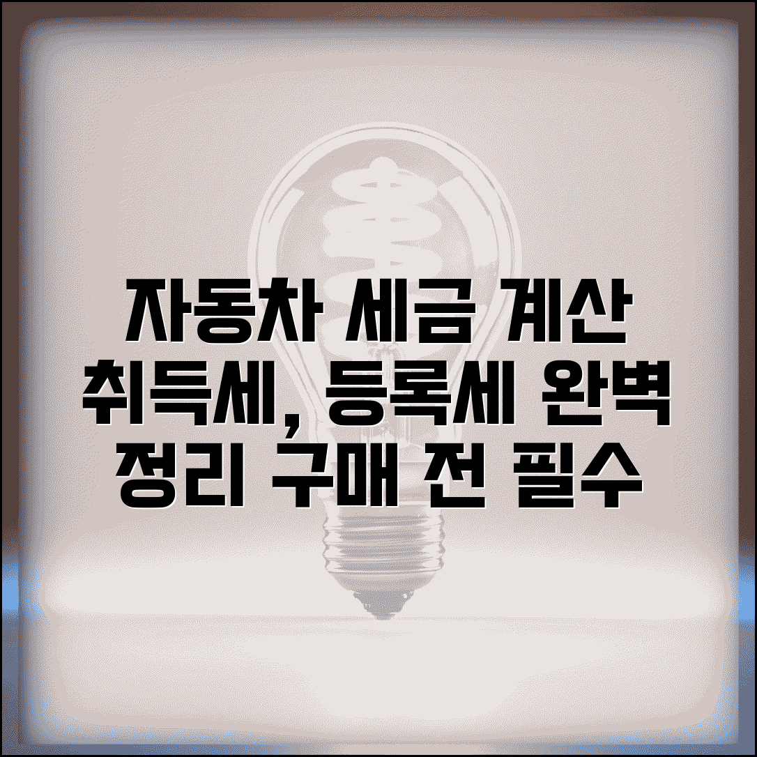 자동차 등록세 취득세 계산 | 자동차 구매 시 세금 계산