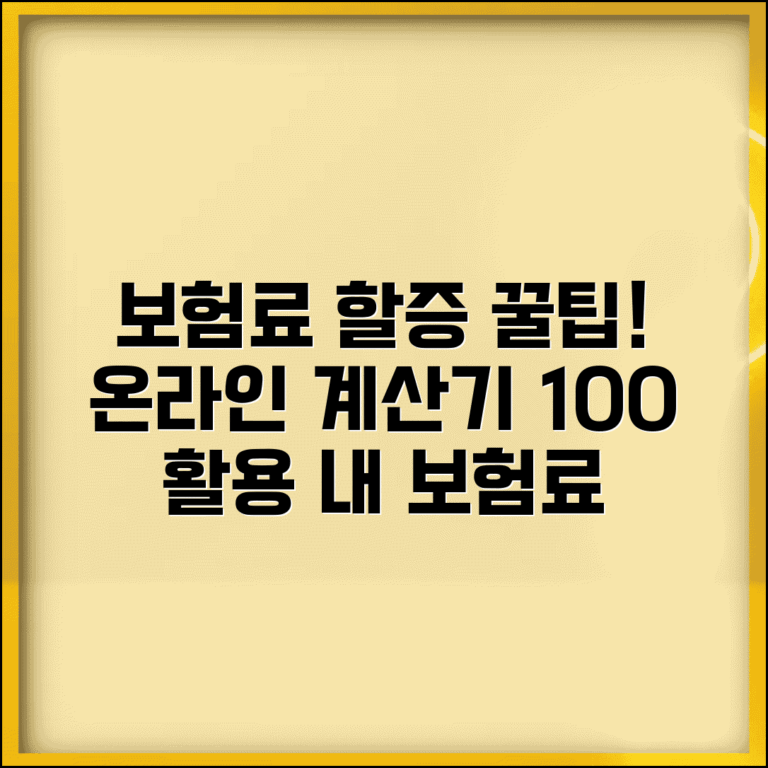 보험료 할증 계산기 활용법 | 온라인 계산기 | 할증 요인 입력 | 결과 해석 | 절약 시뮬레이션