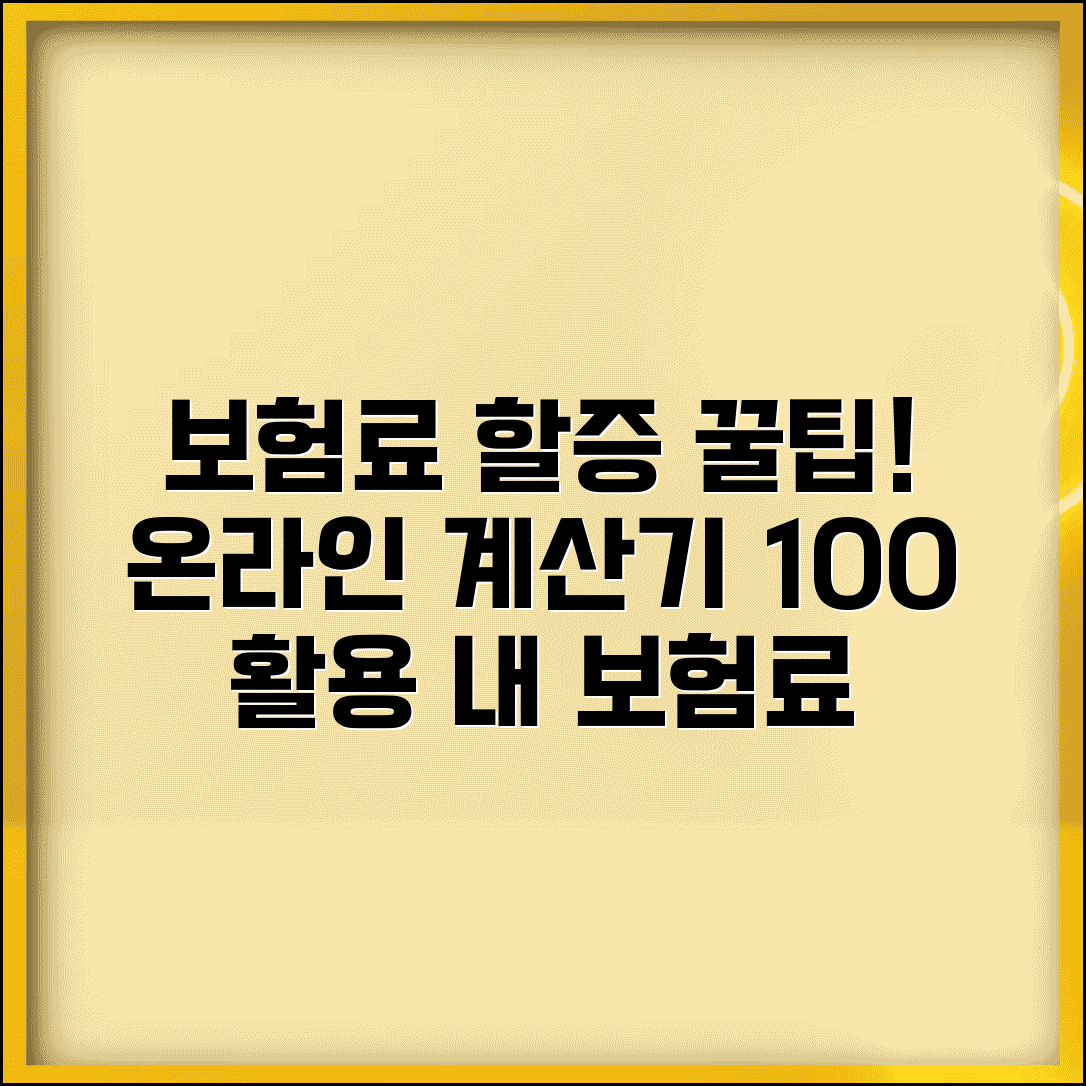 보험료 할증 계산기 활용법 | 온라인 계산기 | 할증 요인 입력 | 결과 해석 | 절약 시뮬레이션