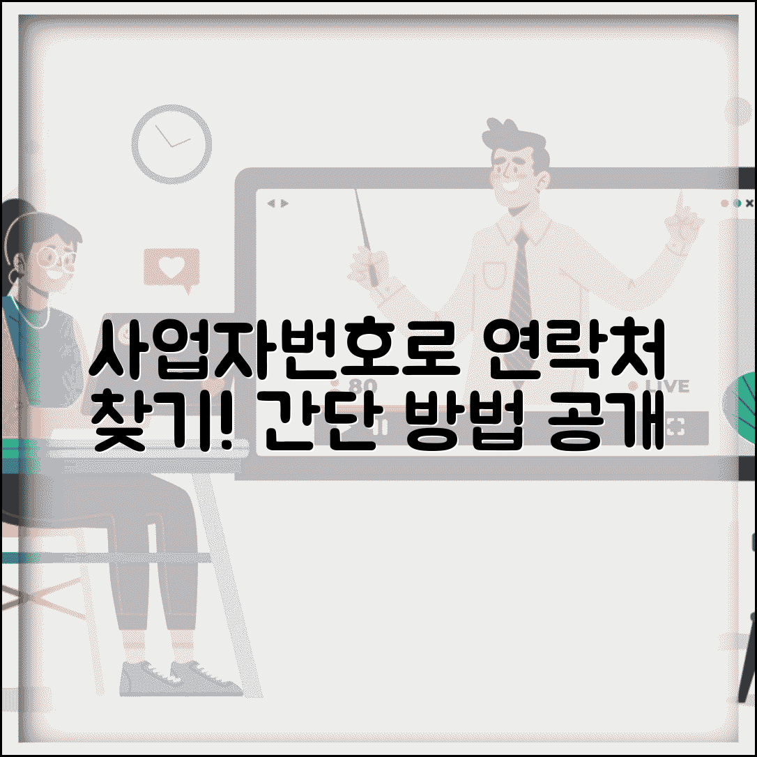 사업자번호로 전화번호 조회 | 사업자 연락처 찾기 방법