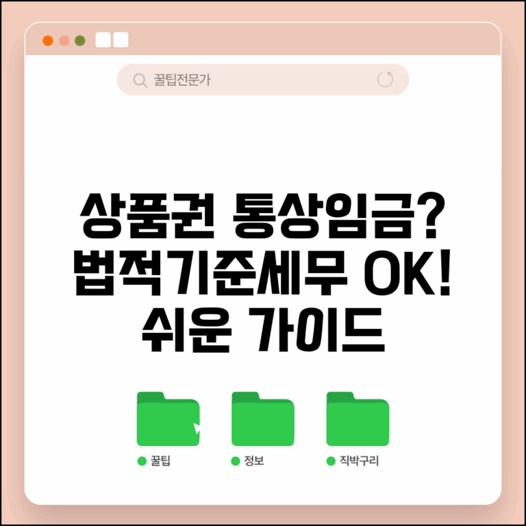 상품권 통상임금 처리 방법 | 법적 기준 및 세무 처리 안내