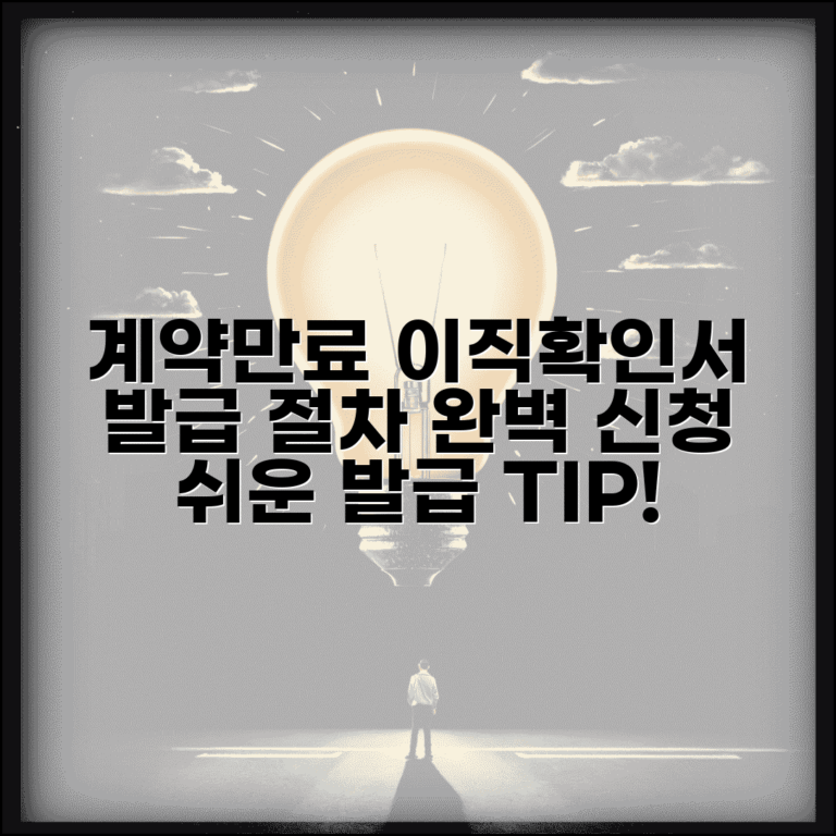 계약 만료 이직확인서 발급 절차 | 계약만료 이직확인서 완벽 신청법