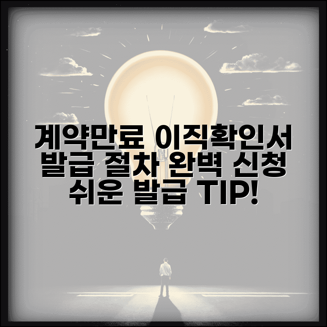 계약 만료 이직확인서 발급 절차 | 계약만료 이직확인서 완벽 신청법