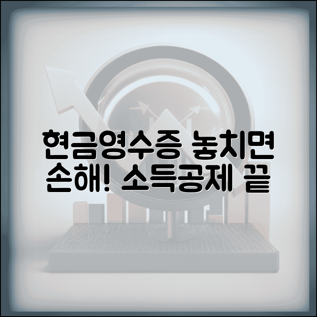 현금영수증 등록 안하면 생기는 일 | 소득공제 못 받는 주의점