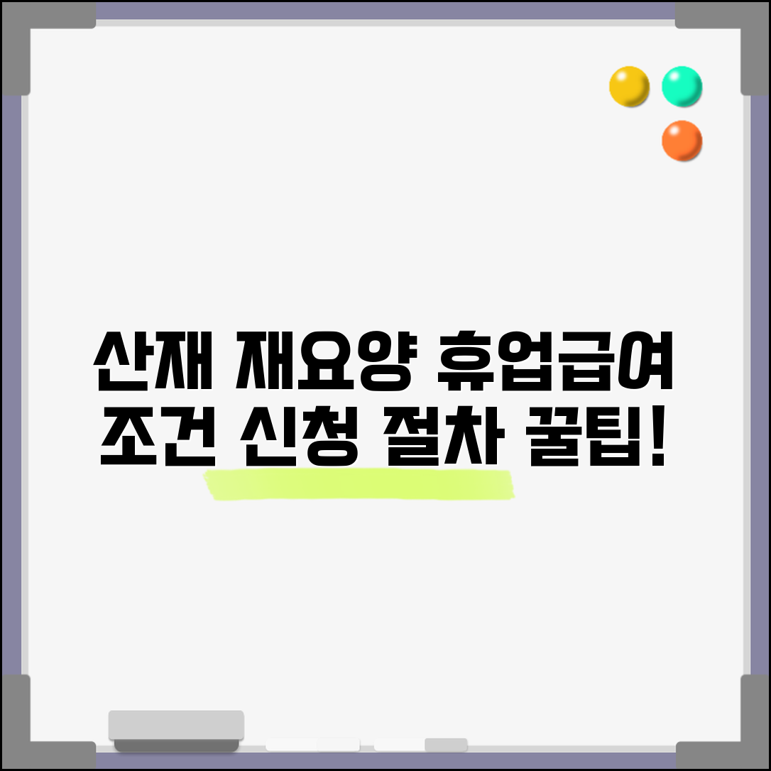 산재 재요양 휴업급여 신청 | 재요양 중 휴업급여 지급 조건 및 절차