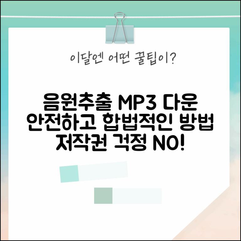 유튜브 음원추출 MP3다운 안전한 방법 | 저작권 유의사항 및 합법적 대안