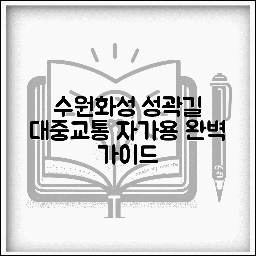수원화성 성곽길 가는법 총정리 | 대중교통과 자가용 이용 가이드