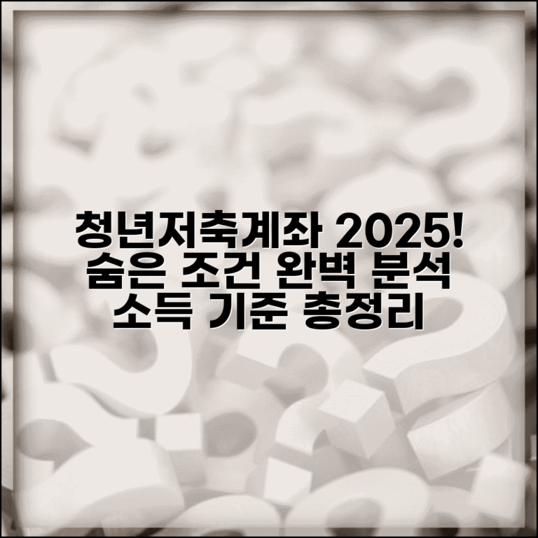 청년저축계좌 조건 완벽 가이드 | 2025년 신청자격 및 소득기준 총정리