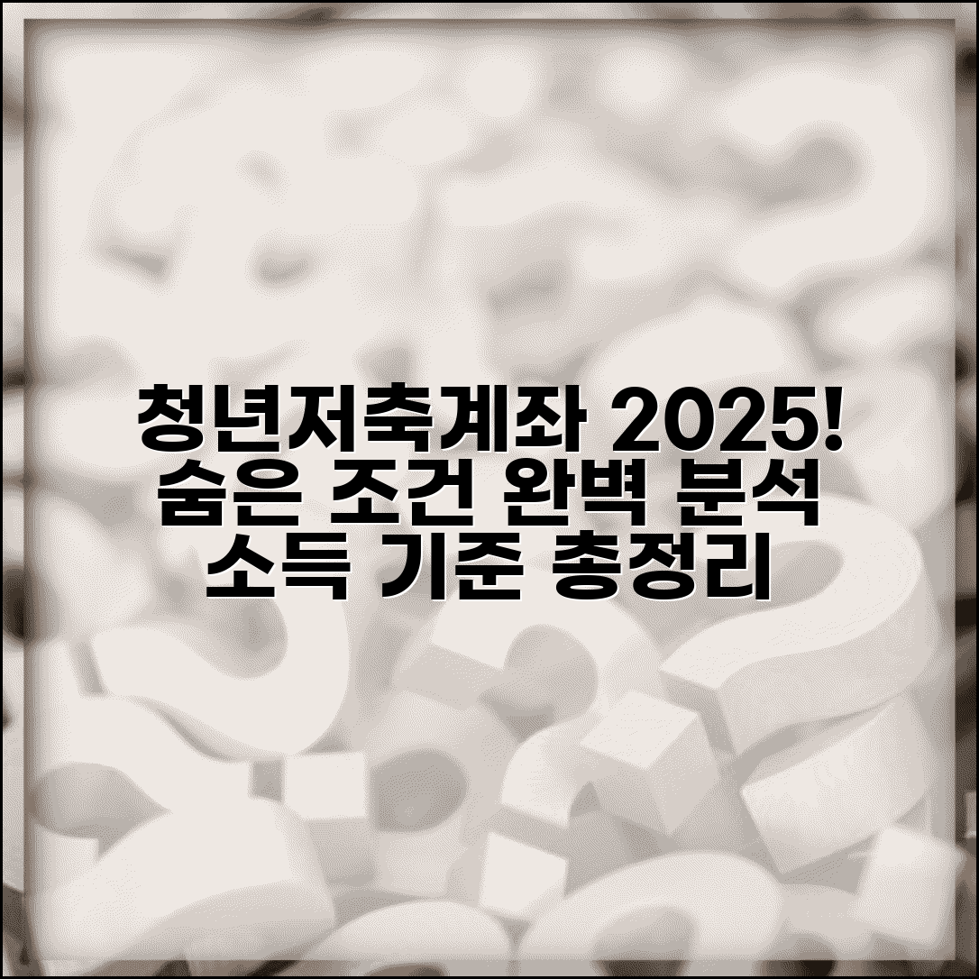 청년저축계좌 조건 완벽 가이드 | 2025년 신청자격 및 소득기준 총정리