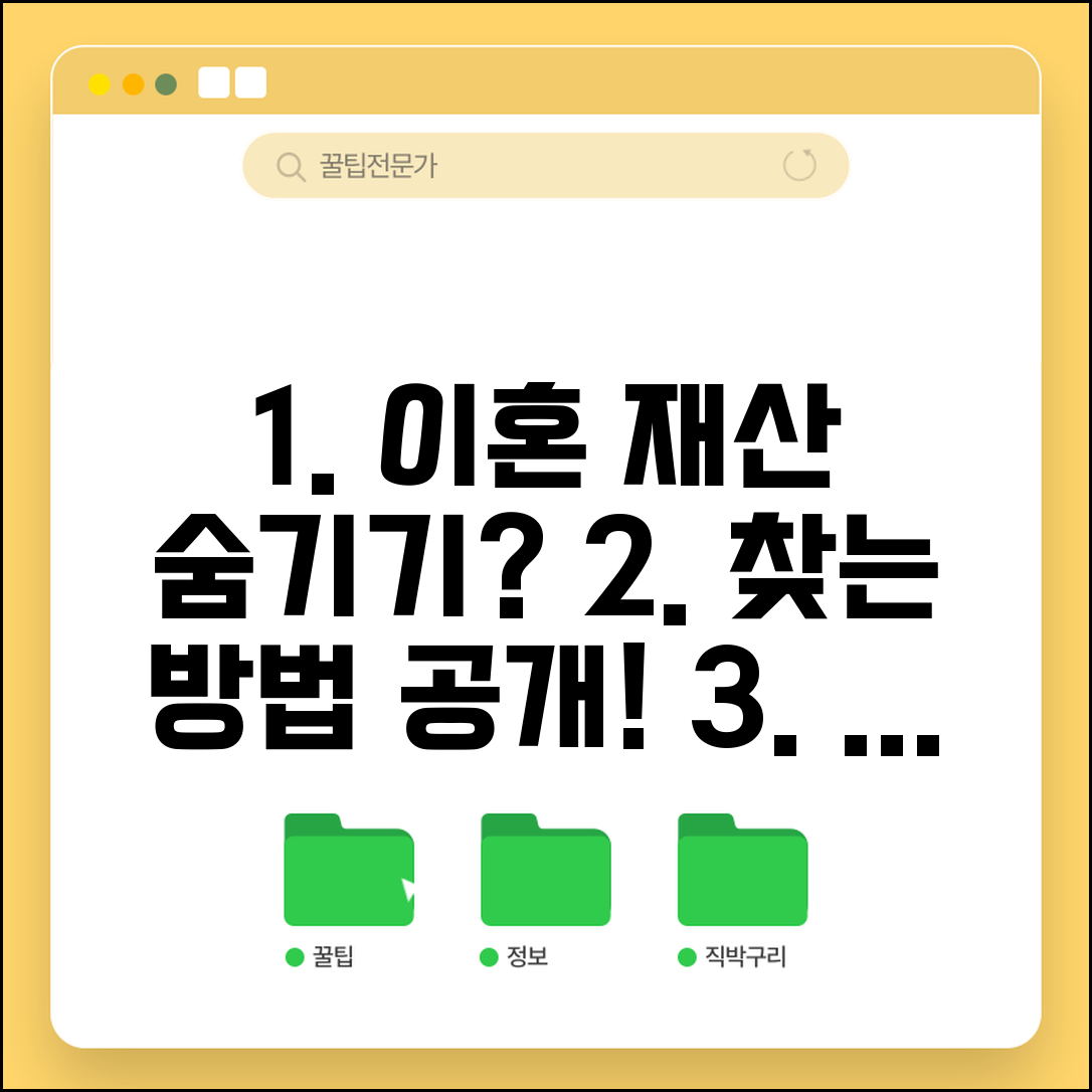 이혼 소송 중인데 상대방이 재산 숨기면 어떻게 찾나요 | 재산 은닉 | 재산조사 | 발견