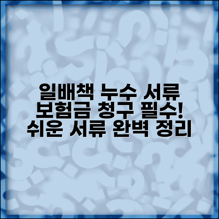 일상생활배상책임보험 누수 서류 | 누수 사고 보험금 청구시 필요한 서류 목록