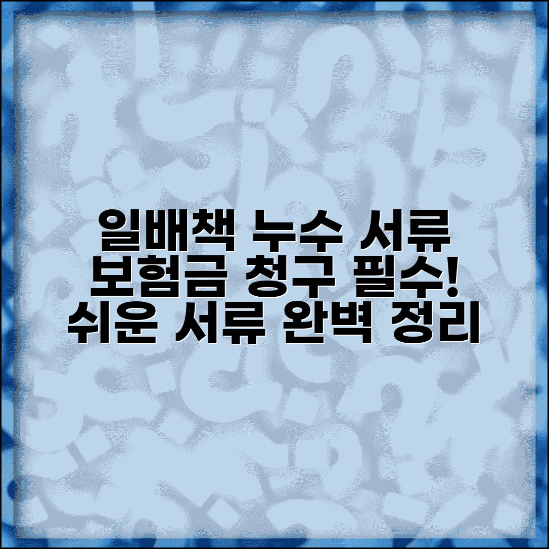 일상생활배상책임보험 누수 서류 | 누수 사고 보험금 청구시 필요한 서류 목록