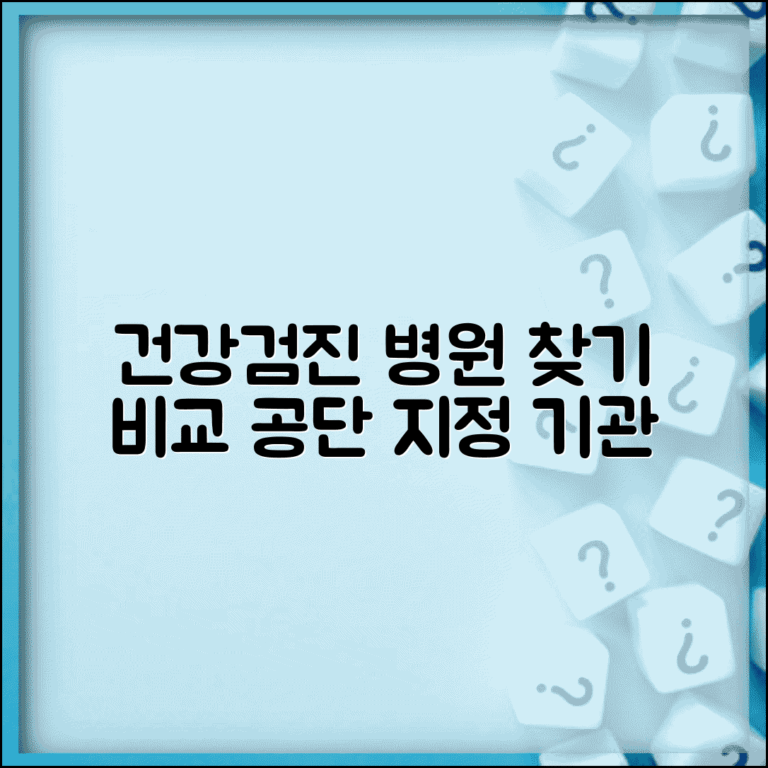 건강검진 병원 찾기 서비스 | 공단 지정 기관 검색 및 비교 방법