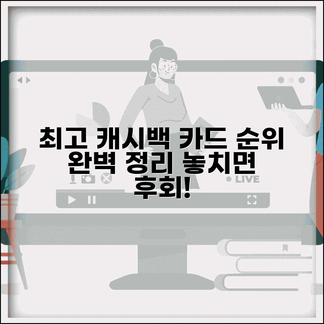 캐시백 카드 추천 | 최고 캐시백 신용카드 순위 완벽정리