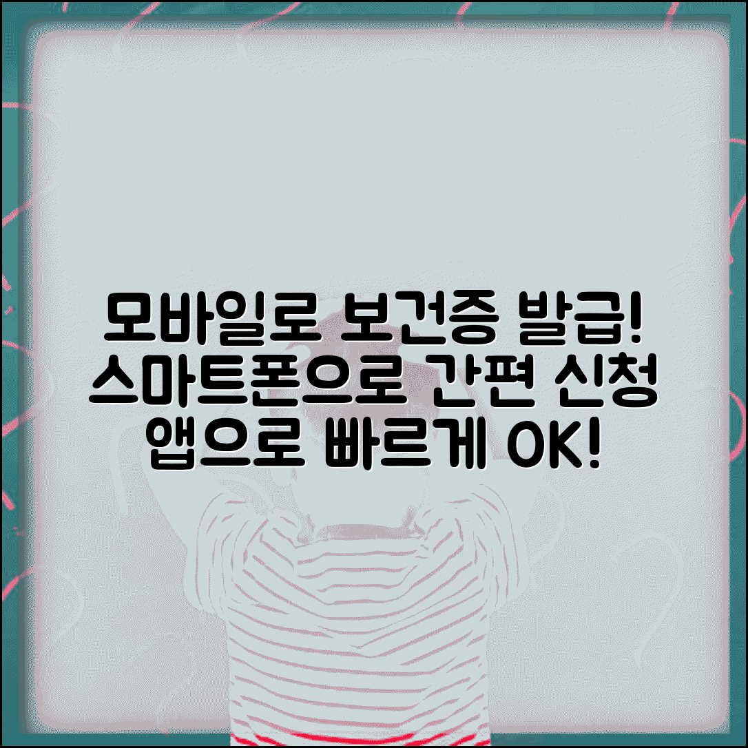 보건증 인터넷발급 모바일로 간편하게 | 스마트폰으로 신청하기 | 앱 활용 방법