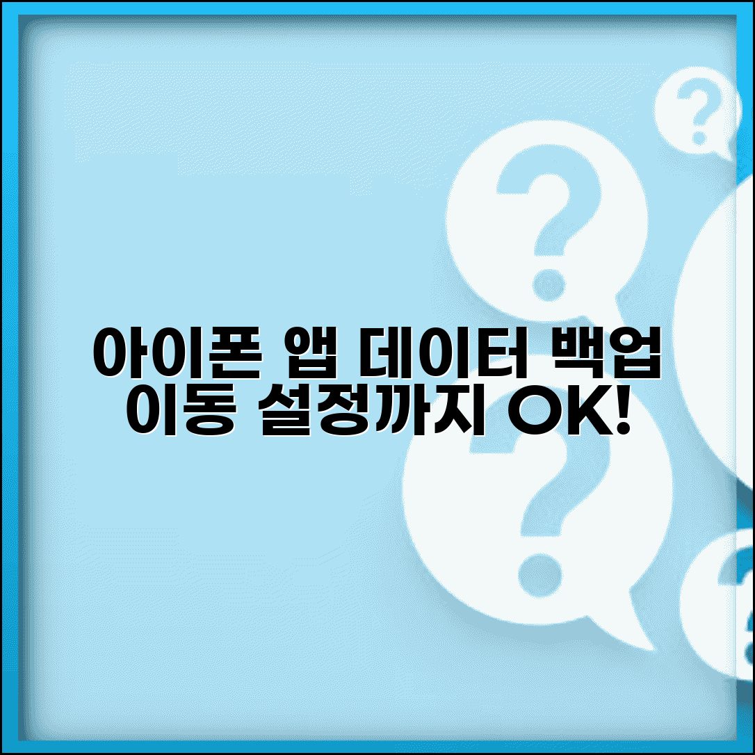 아이폰 자료이동 앱 데이터 | 앱 설정 데이터 자료 백업