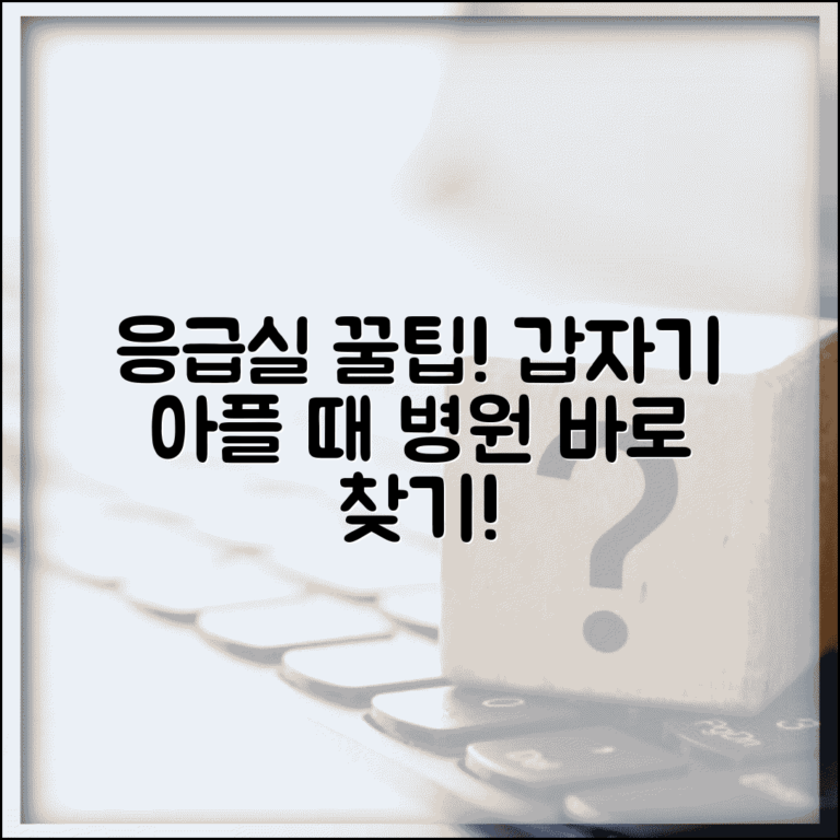 야간병원 응급실 이용 팁 | 갑작스런 증상에 방문할 병원