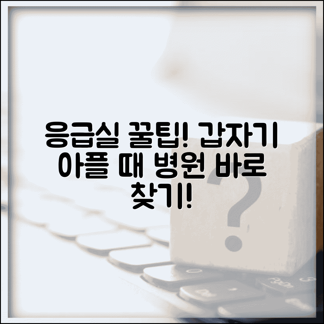 야간병원 응급실 이용 팁 | 갑작스런 증상에 방문할 병원