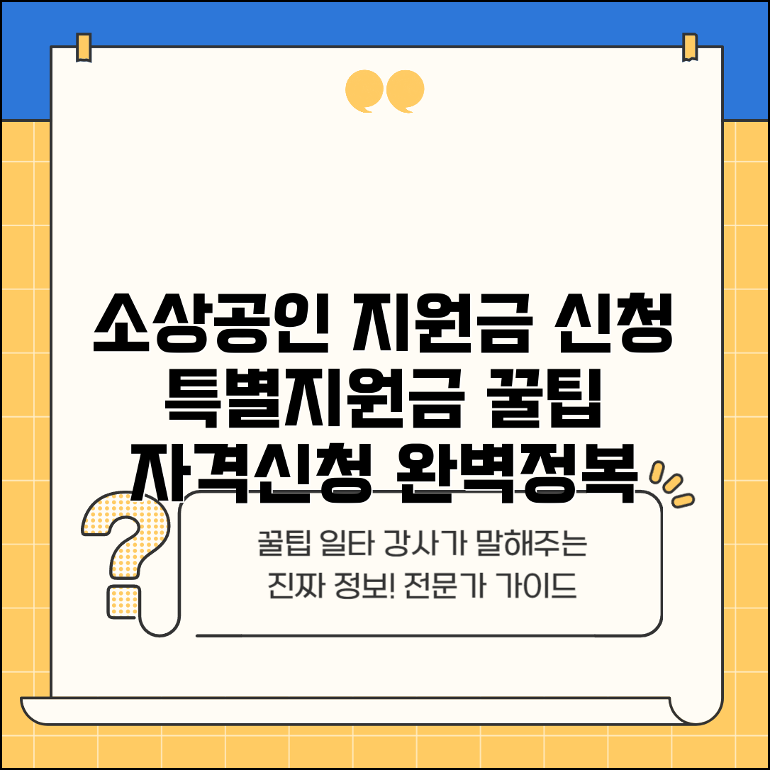소상공인 지원금 신청 | 소상공인 특별지원금 자격요건과 신청법