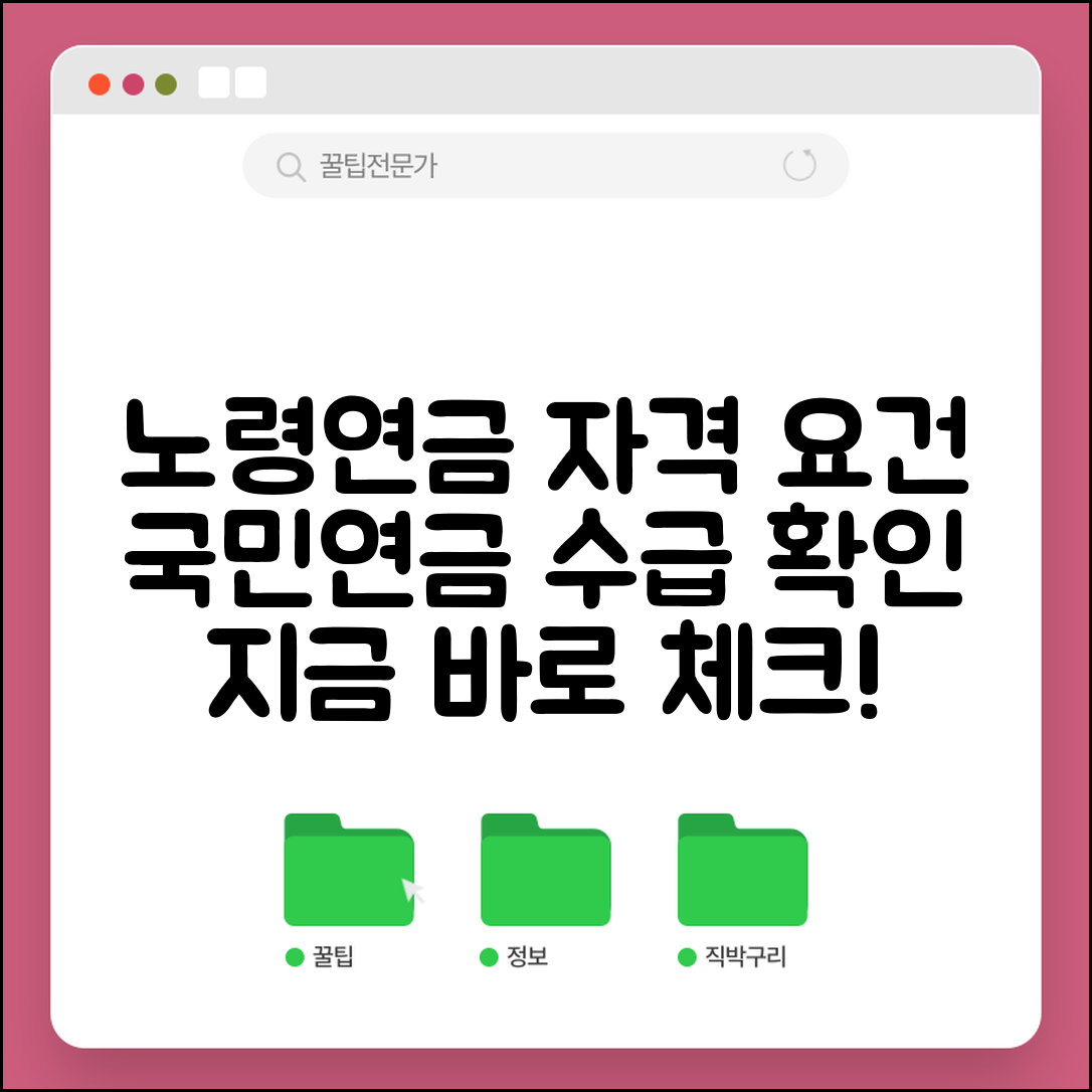 노령연금수급자격 조건 확인 | 국민연금 노령연금 수급 자격요건