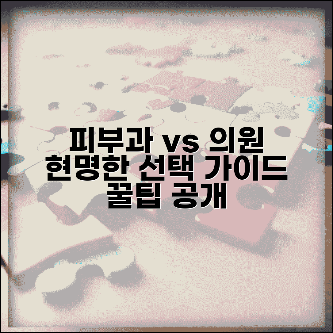 피부과 피부과의원 차이점 분석 | 선택 시 고려해야 할 요소