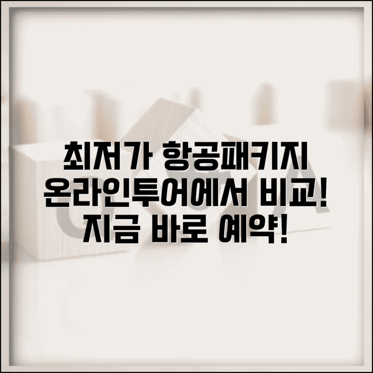 온라인투어 여행 예약 | 온라인투어 항공료와 패키지 여행 최저가 비교