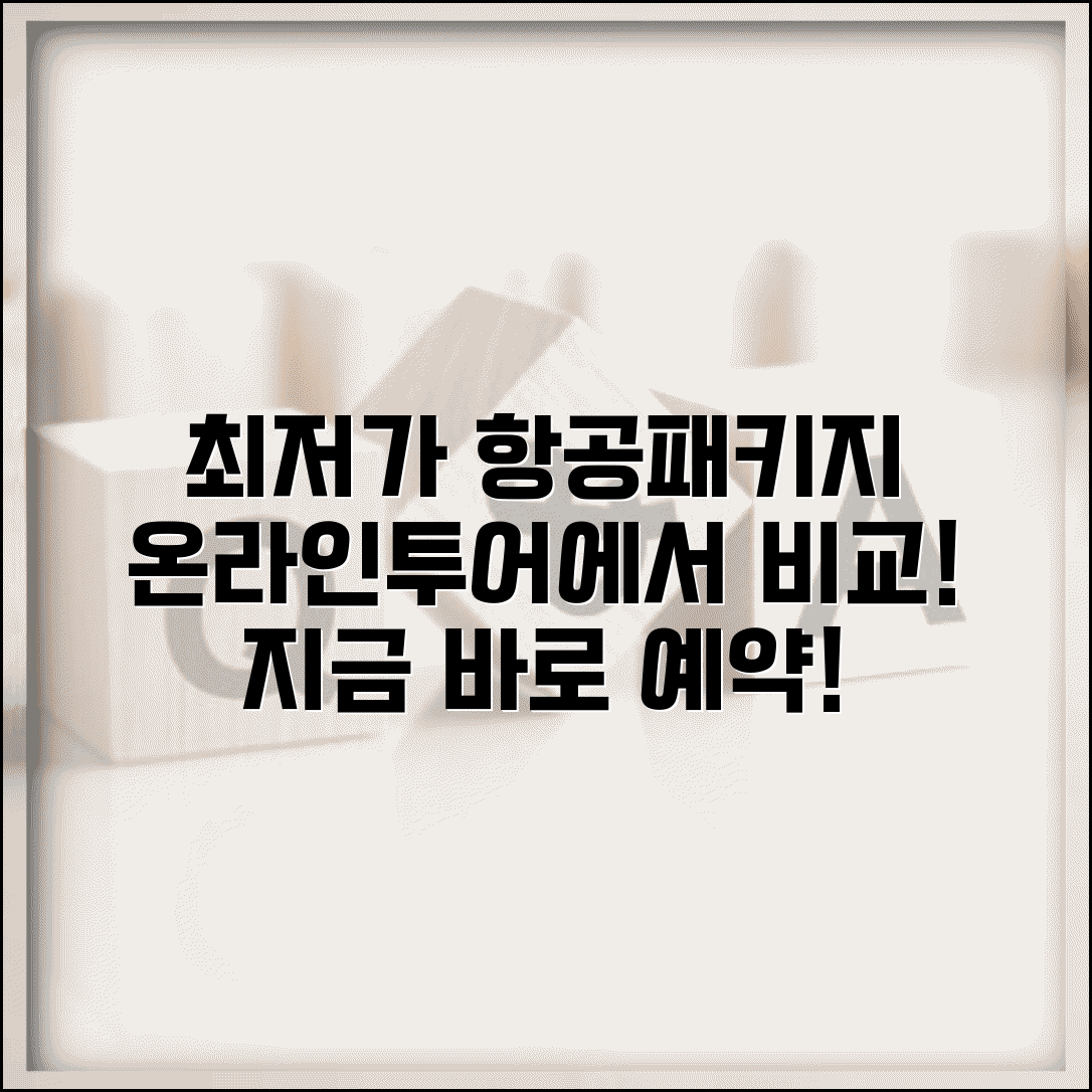 온라인투어 여행 예약 | 온라인투어 항공료와 패키지 여행 최저가 비교