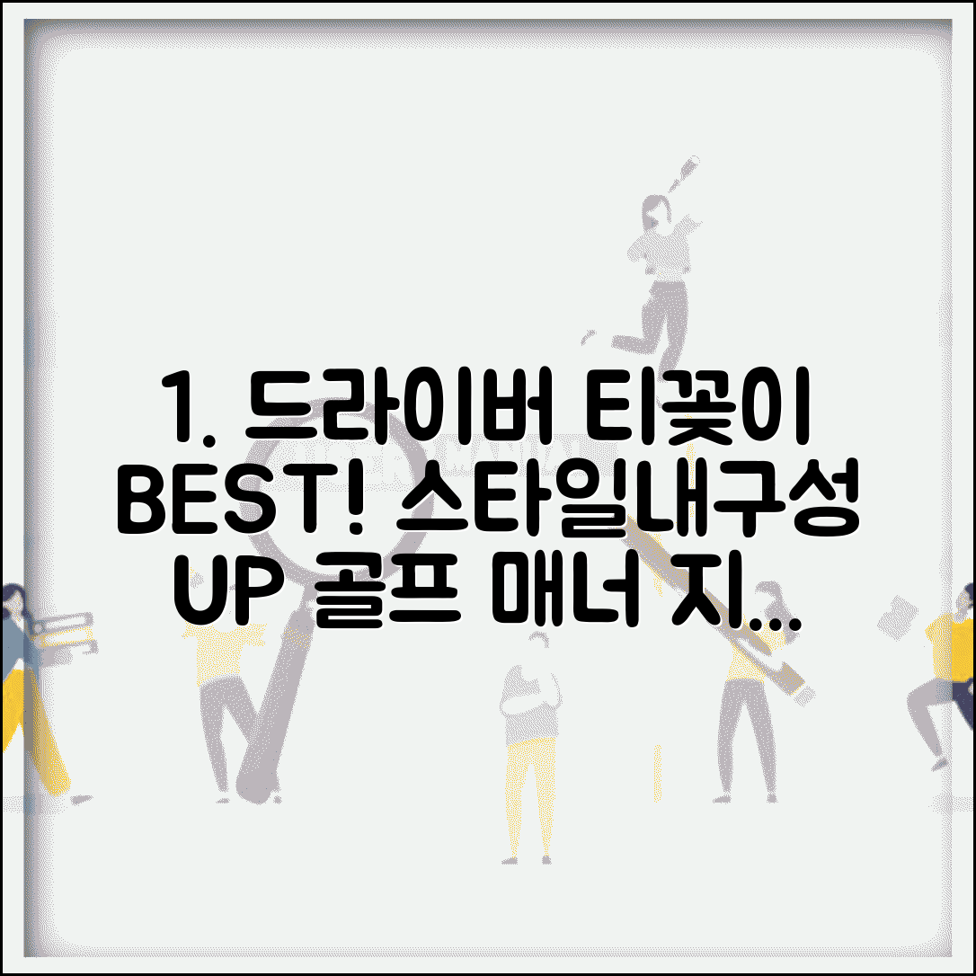 골프드라이버티꽂이 스타일별 추천 | 내구성 높은 제품 | 골프장 매너 UP 아이템