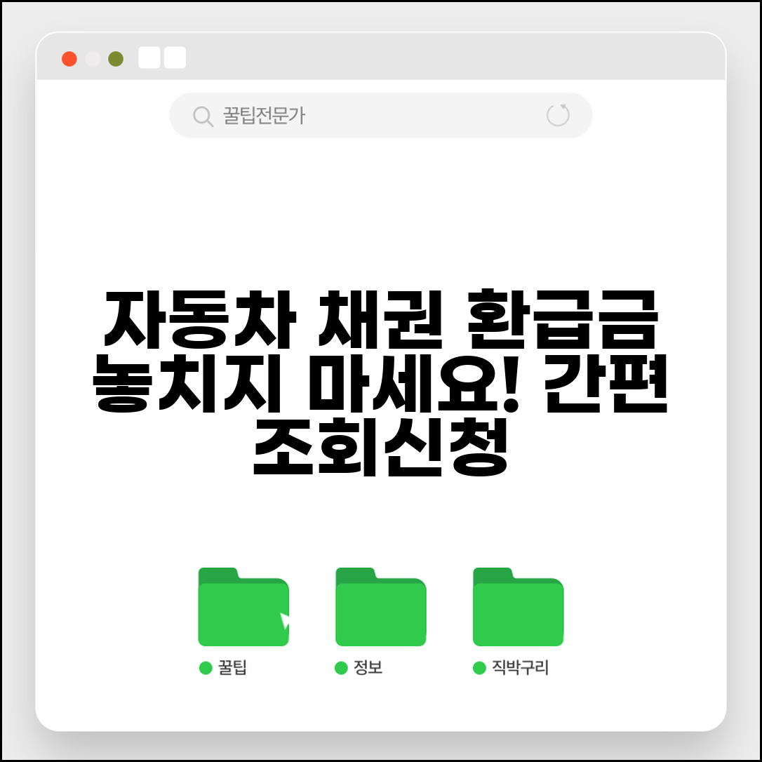 자동차채권미환급금 조회방법 안내 | 환급 신청 절차 | 필요 서류 체크리스트