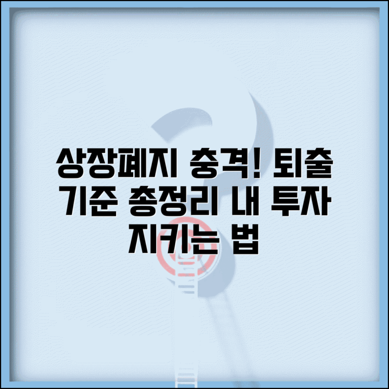 상장폐지 조건 총정리 | 코스피/코스닥 퇴출 기준 비교 | 투자자 보호 방안