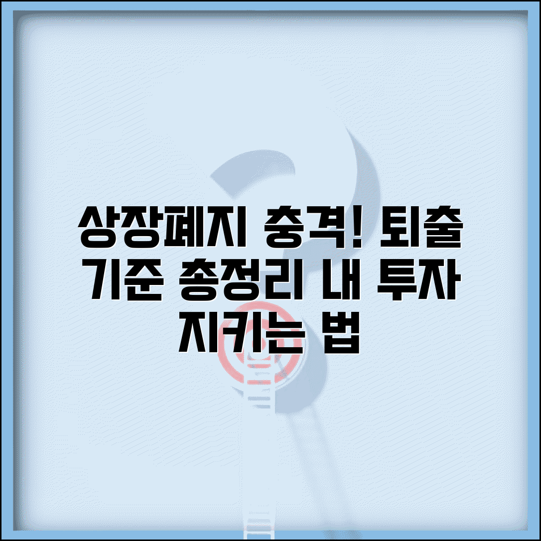 상장폐지 조건 총정리 | 코스피/코스닥 퇴출 기준 비교 | 투자자 보호 방안