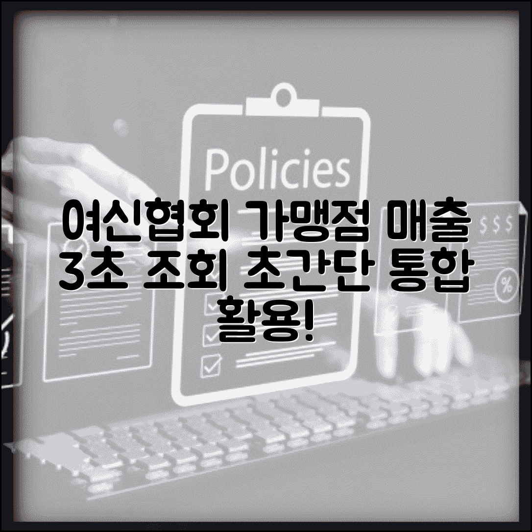 여신금융협회 가맹점매출 조회 시스템 | 가맹점 매출 통합조회 완벽 활용법