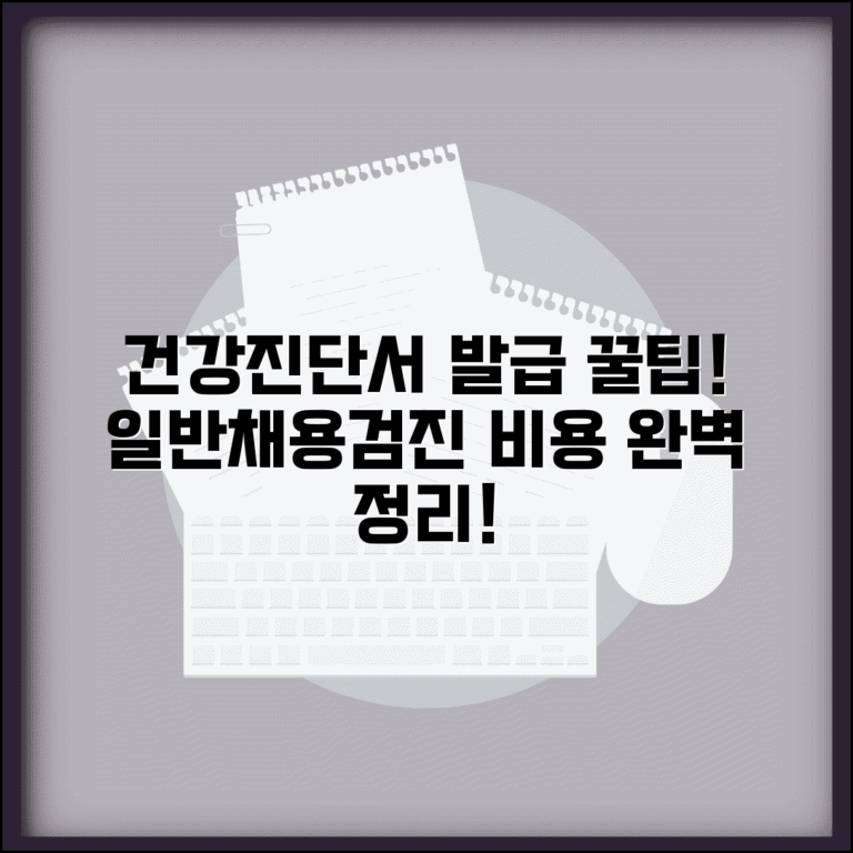건강진단서 발급 | 일반검진 + 채용신체검사 비용 정리