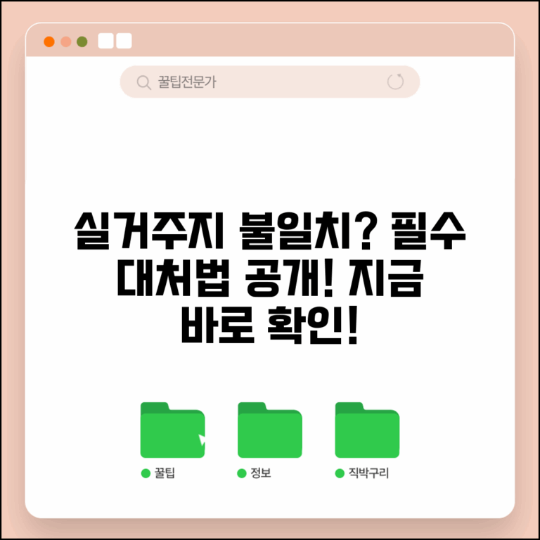 실거주지 다르면 문제 | 실거주지 불일치 시 대처법