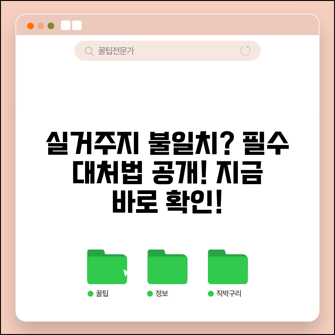 실거주지 다르면 문제 | 실거주지 불일치 시 대처법