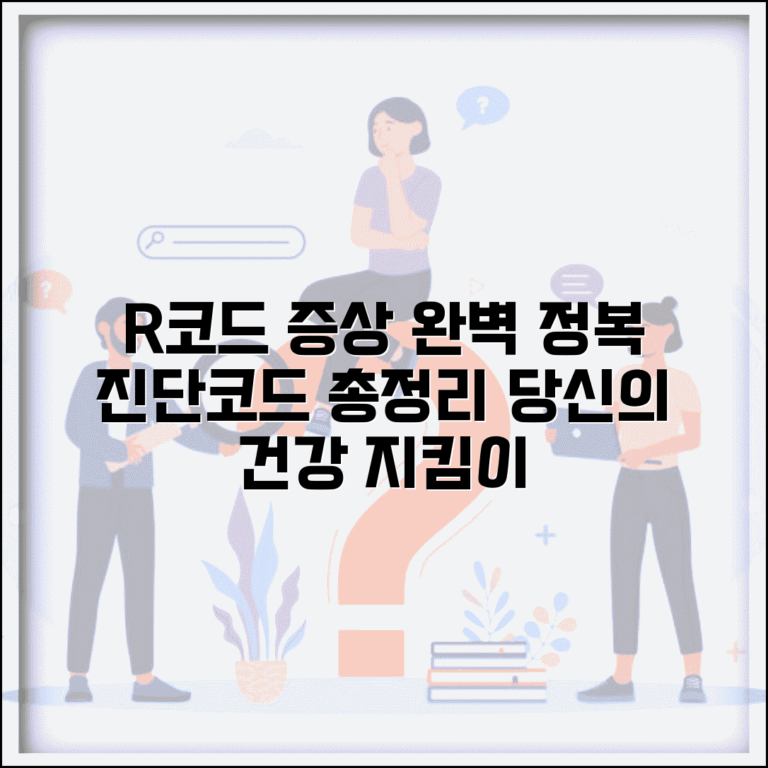 진단코드 R로 시작하는 증상 이해 | 증상 및 징후 코드 총정리