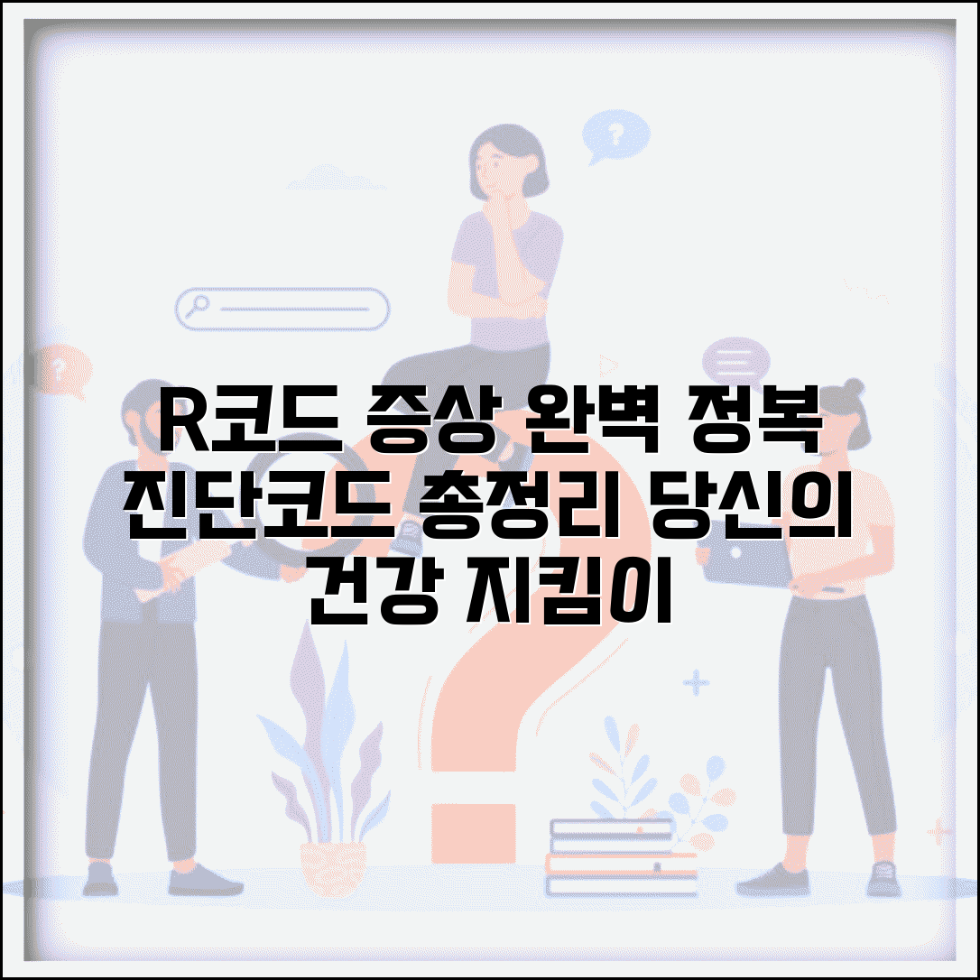 진단코드 R로 시작하는 증상 이해 | 증상 및 징후 코드 총정리