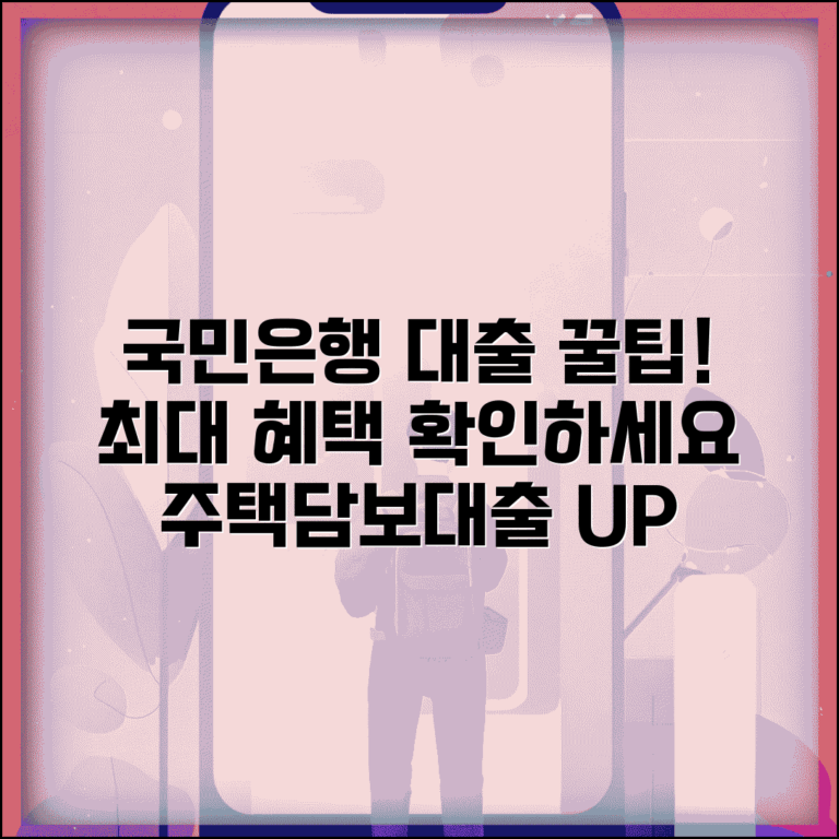 국민은행 주택담보대출 우대 | 국민은행 주택담보대출 특별 혜택