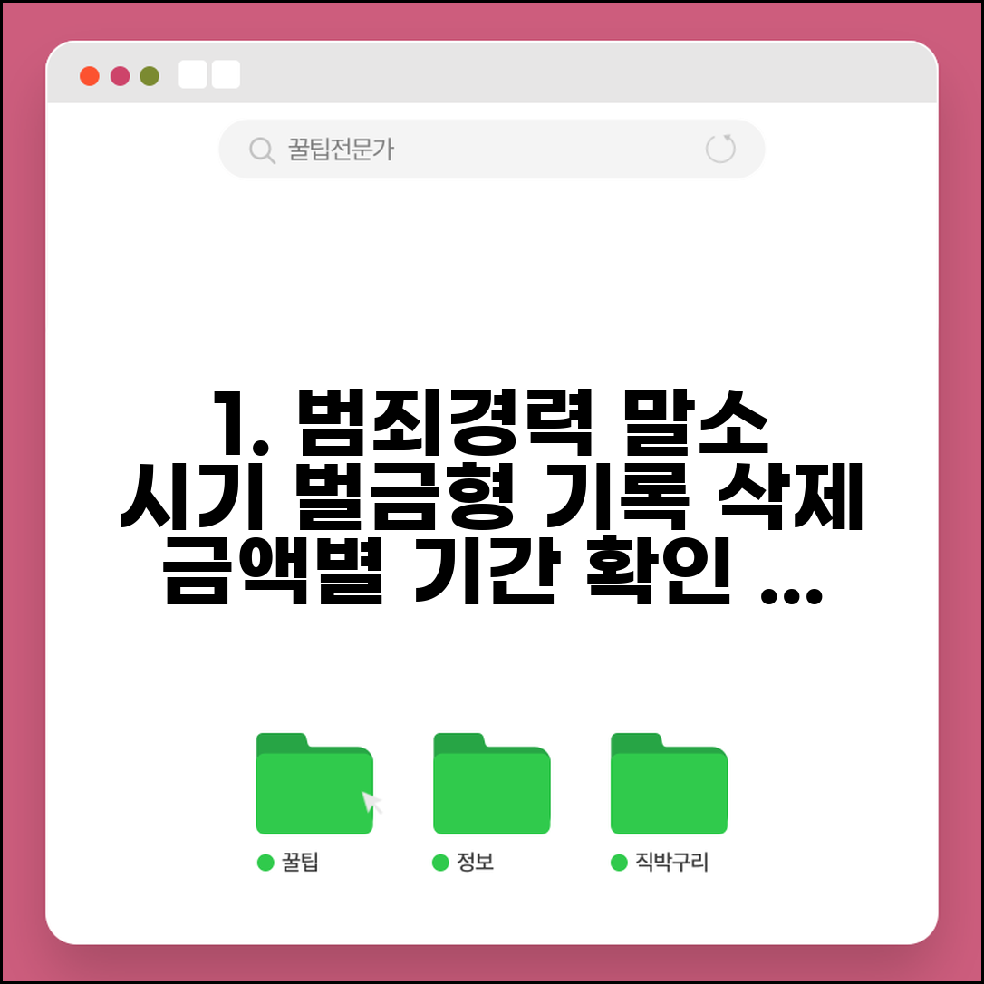 벌금형 범죄경력조회 말소 시기 | 액수별 기록 삭제 기간