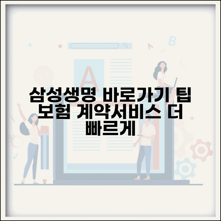 삼성생명 홈페이지 바로가기 생성 팁 | 보험 계약 및 서비스 빠른 접근법