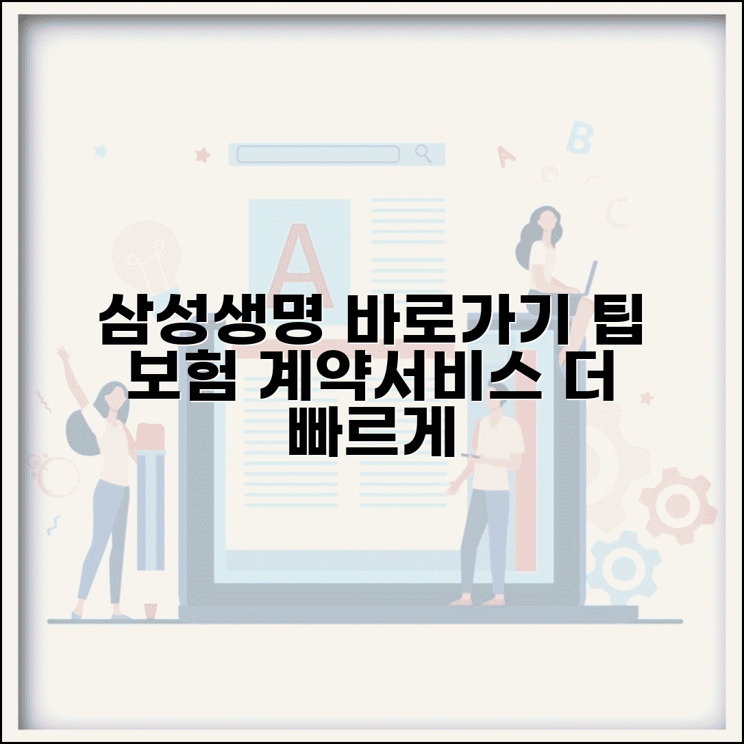 삼성생명 홈페이지 바로가기 생성 팁 | 보험 계약 및 서비스 빠른 접근법